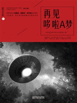 cover image of 星云志⑧再见哆啦A梦